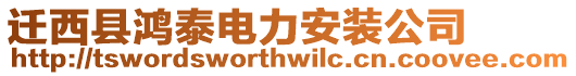 遷西縣鴻泰電力安裝公司