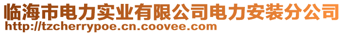 臨海市電力實業有限公司電力安裝分公司