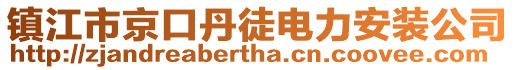 鎮(zhèn)江市京口丹徒電力安裝公司