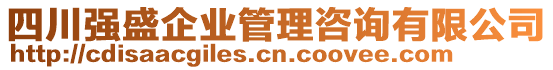 四川強(qiáng)盛企業(yè)管理咨詢有限公司