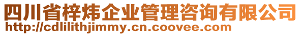 四川省梓煒企業(yè)管理咨詢有限公司