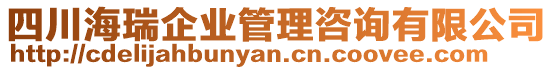 四川海瑞企業(yè)管理咨詢有限公司