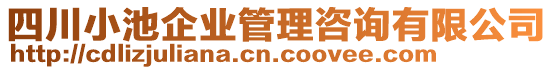 四川小池企業(yè)管理咨詢有限公司