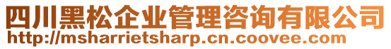 四川黑松企業(yè)管理咨詢有限公司