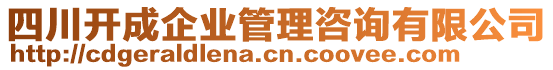 四川開成企業(yè)管理咨詢有限公司