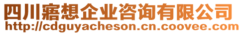 四川寤想企業咨詢有限公司