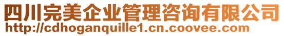 四川完美企業(yè)管理咨詢有限公司