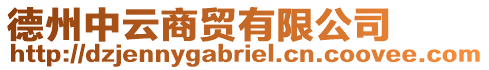 德州中云商貿有限公司