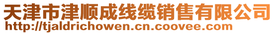 天津市津順成線纜銷售有限公司