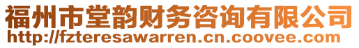 福州市堂韵财务咨询有限公司