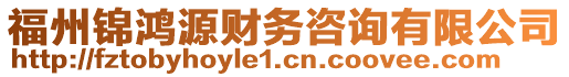 福州錦鴻源財(cái)務(wù)咨詢有限公司