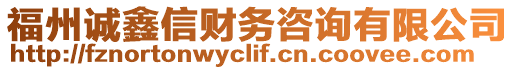 福州誠鑫信財務(wù)咨詢有限公司