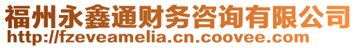 福州永鑫通財務(wù)咨詢有限公司