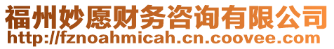 福州妙愿財(cái)務(wù)咨詢有限公司