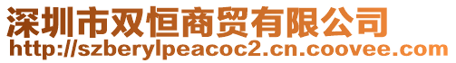 深圳市雙恒商貿(mào)有限公司