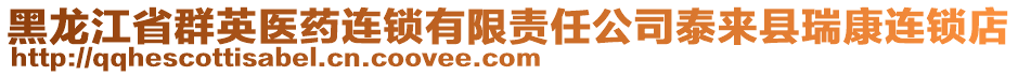 黑龍江省群英醫(yī)藥連鎖有限責(zé)任公司泰來縣瑞康連鎖店