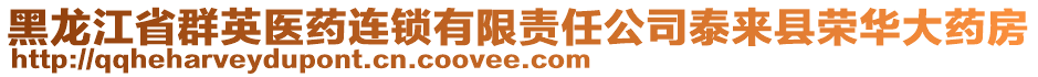 黑龍江省群英醫(yī)藥連鎖有限責(zé)任公司泰來縣榮華大藥房