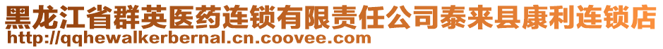 黑龍江省群英醫(yī)藥連鎖有限責(zé)任公司泰來縣康利連鎖店