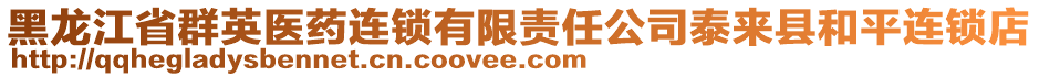 黑龍江省群英醫(yī)藥連鎖有限責任公司泰來縣和平連鎖店