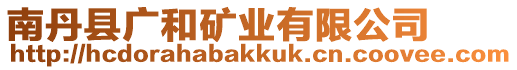 南丹縣廣和礦業(yè)有限公司