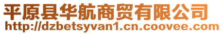 平原縣華航商貿(mào)有限公司