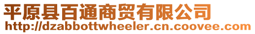 平原縣百通商貿(mào)有限公司