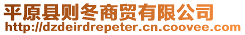 平原縣則冬商貿(mào)有限公司