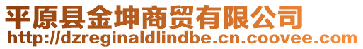 平原縣金坤商貿(mào)有限公司