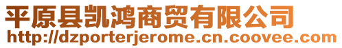 平原縣凱鴻商貿(mào)有限公司