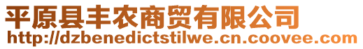 平原县丰农商贸有限公司