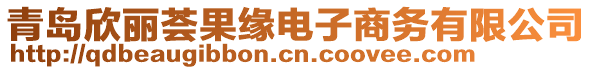 青島欣麗薈果緣電子商務(wù)有限公司