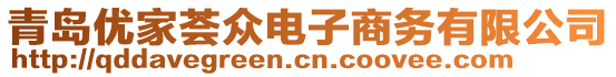 青島優家薈眾電子商務有限公司