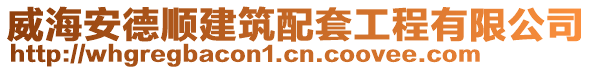 威海安德順建筑配套工程有限公司