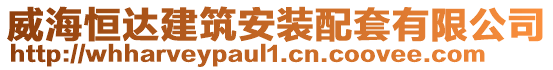 威海恒達建筑安裝配套有限公司