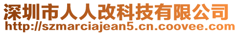 深圳市人人改科技有限公司