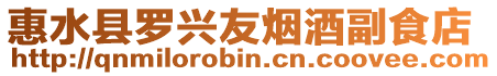 惠水縣羅興友煙酒副食店