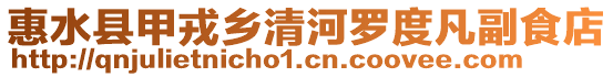 惠水縣甲戎鄉清河羅度凡副食店