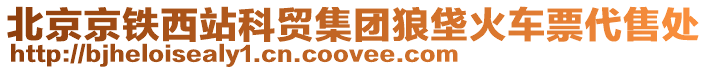 北京京鐵西站科貿集團狼垡火車票代售處