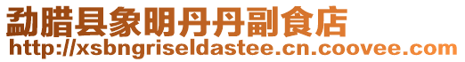 勐臘縣象明丹丹副食店