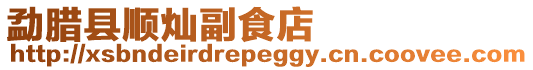 勐臘縣順燦副食店