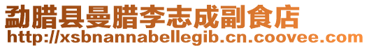 勐臘縣曼臘李志成副食店