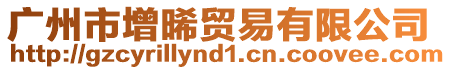 廣州市增晞貿(mào)易有限公司