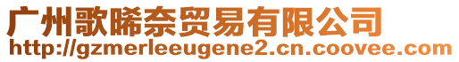 廣州歌晞奈貿易有限公司