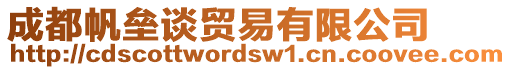 成都帆壘談貿(mào)易有限公司