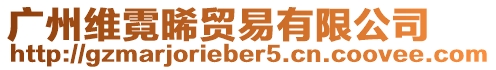 廣州維霓晞貿易有限公司