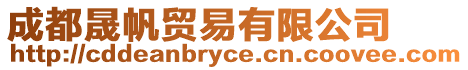 成都晟帆貿易有限公司