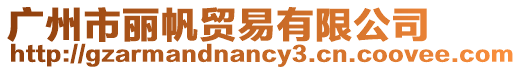 廣州市麗帆貿易有限公司