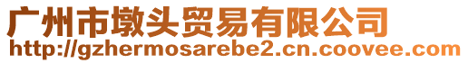 廣州市墩頭貿易有限公司