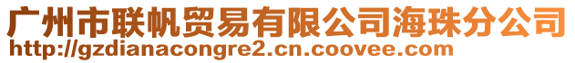 廣州市聯帆貿易有限公司海珠分公司