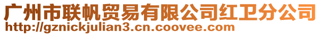 廣州市聯帆貿易有限公司紅衛分公司